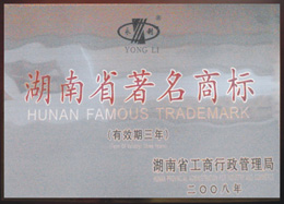 湖南省著名商标