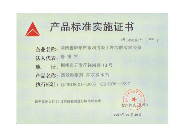 产品标准实施证书